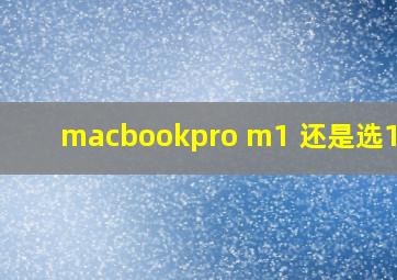 macbookpro m1 还是选16寸